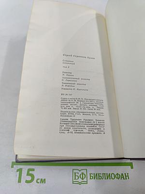 Собрание сочинений. Том второй. Стихотворения и поэмы