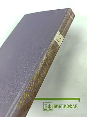 Собрание сочинений. Том второй. Стихотворения и поэмы