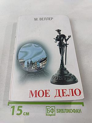 Мое дело