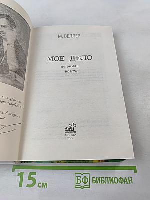 Мое дело