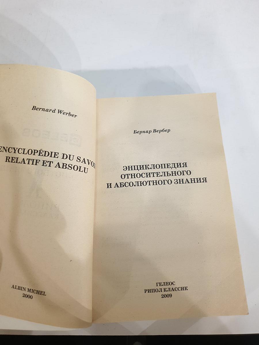 Энциклопедия Относительного и Абсолютного знания