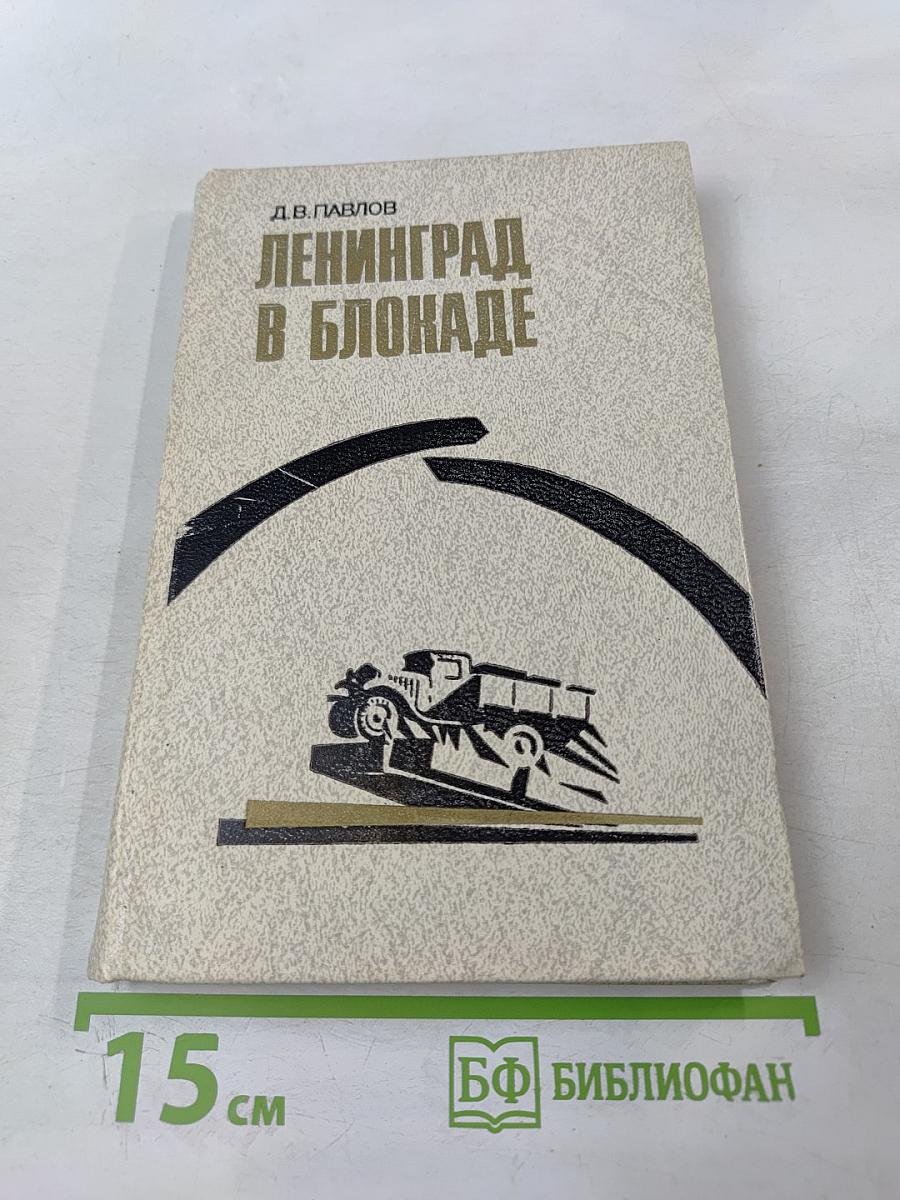 Ленинград в блокаде