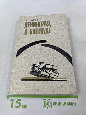 Ленинград в блокаде