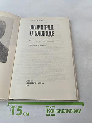 Ленинград в блокаде