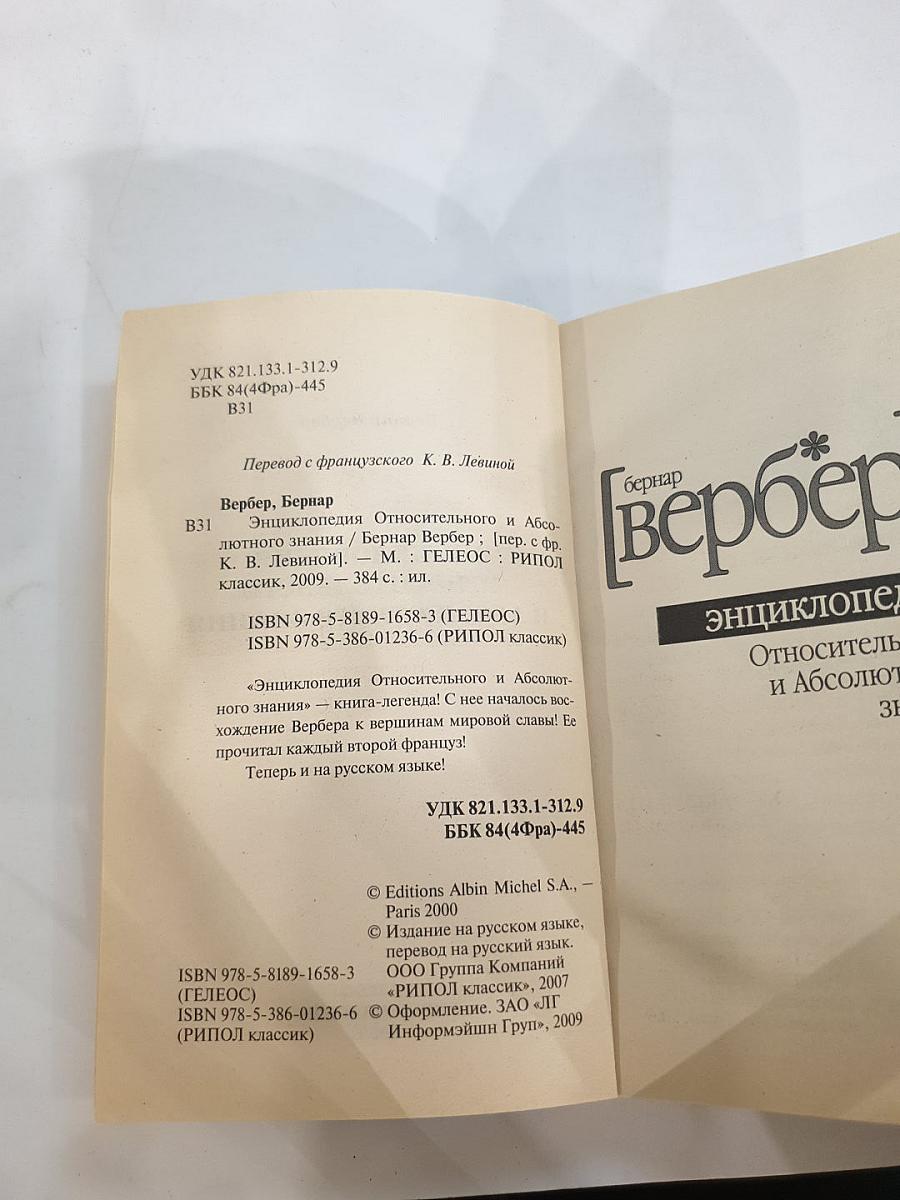 Энциклопедия Относительного и Абсолютного знания