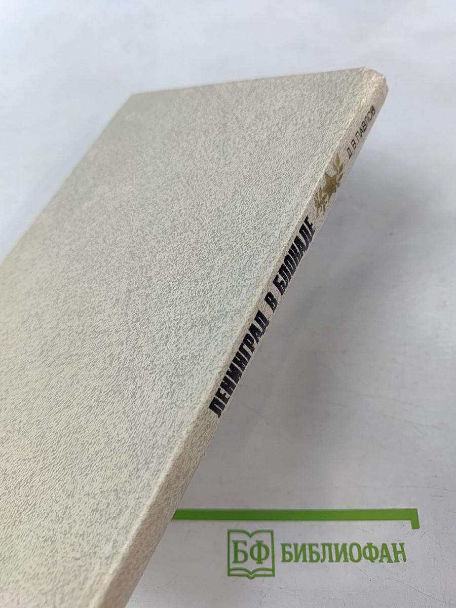 Ленинград в блокаде