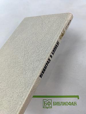 Ленинград в блокаде