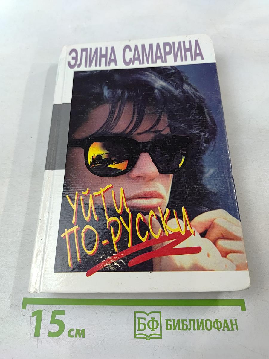 Уйти по-русски