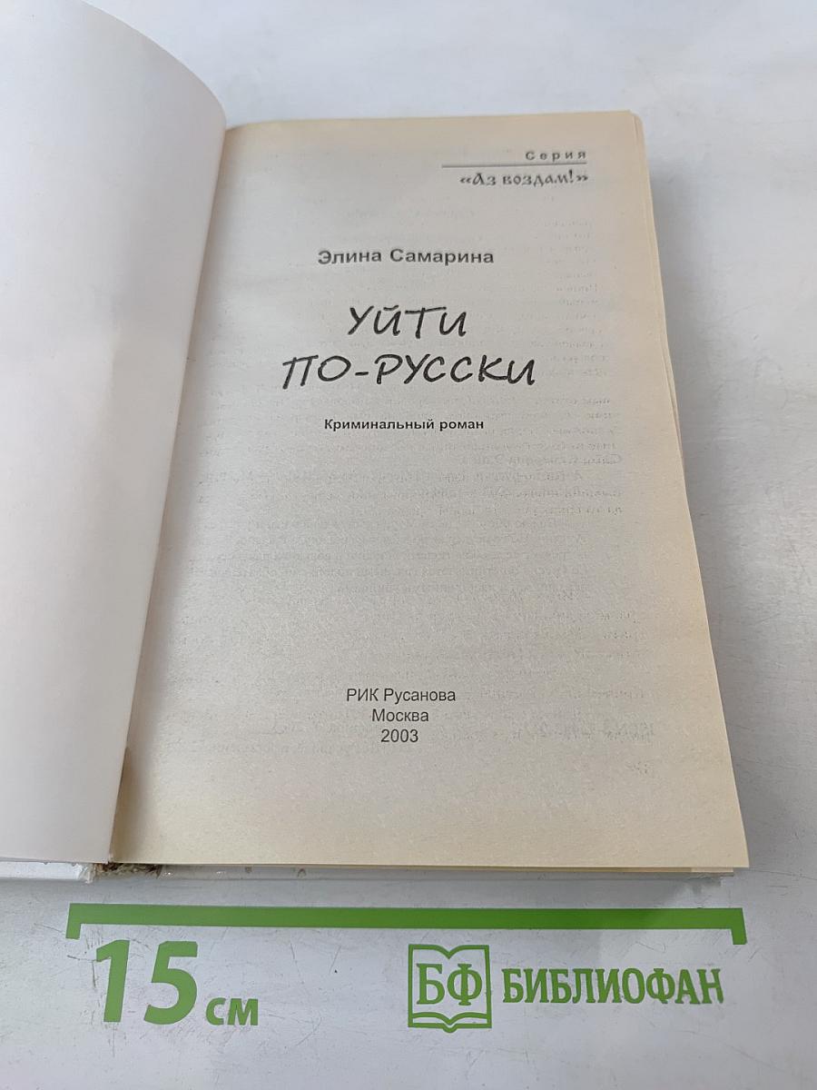 Уйти по-русски