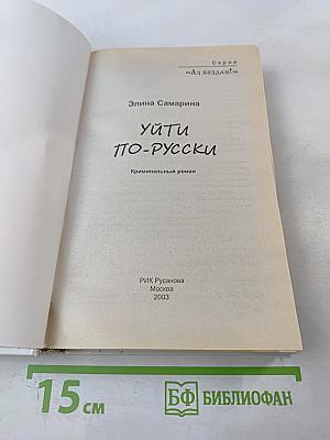 Уйти по-русски