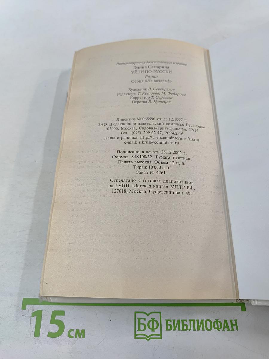 Уйти по-русски