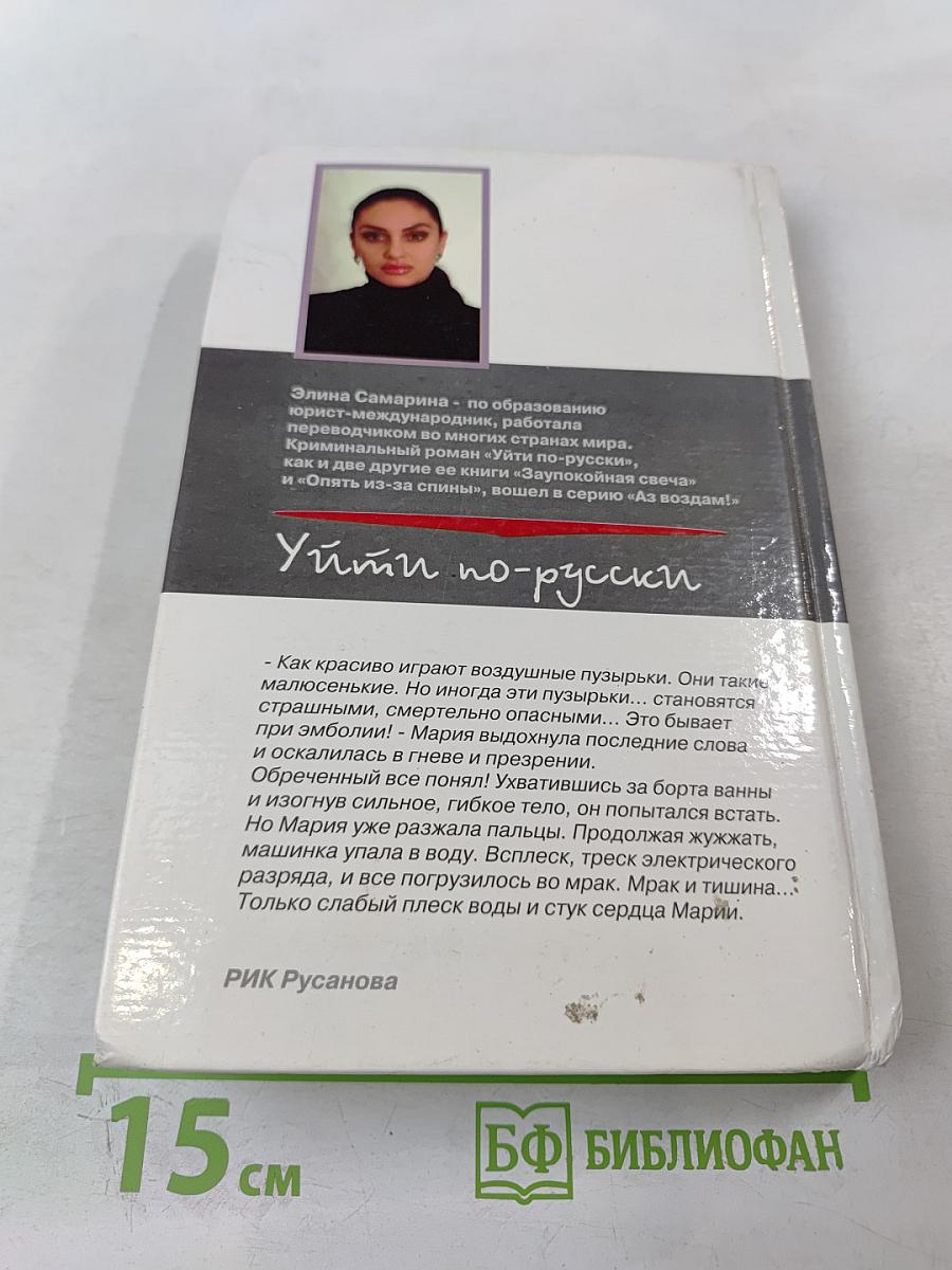 Уйти по-русски