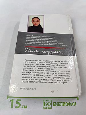 Уйти по-русски