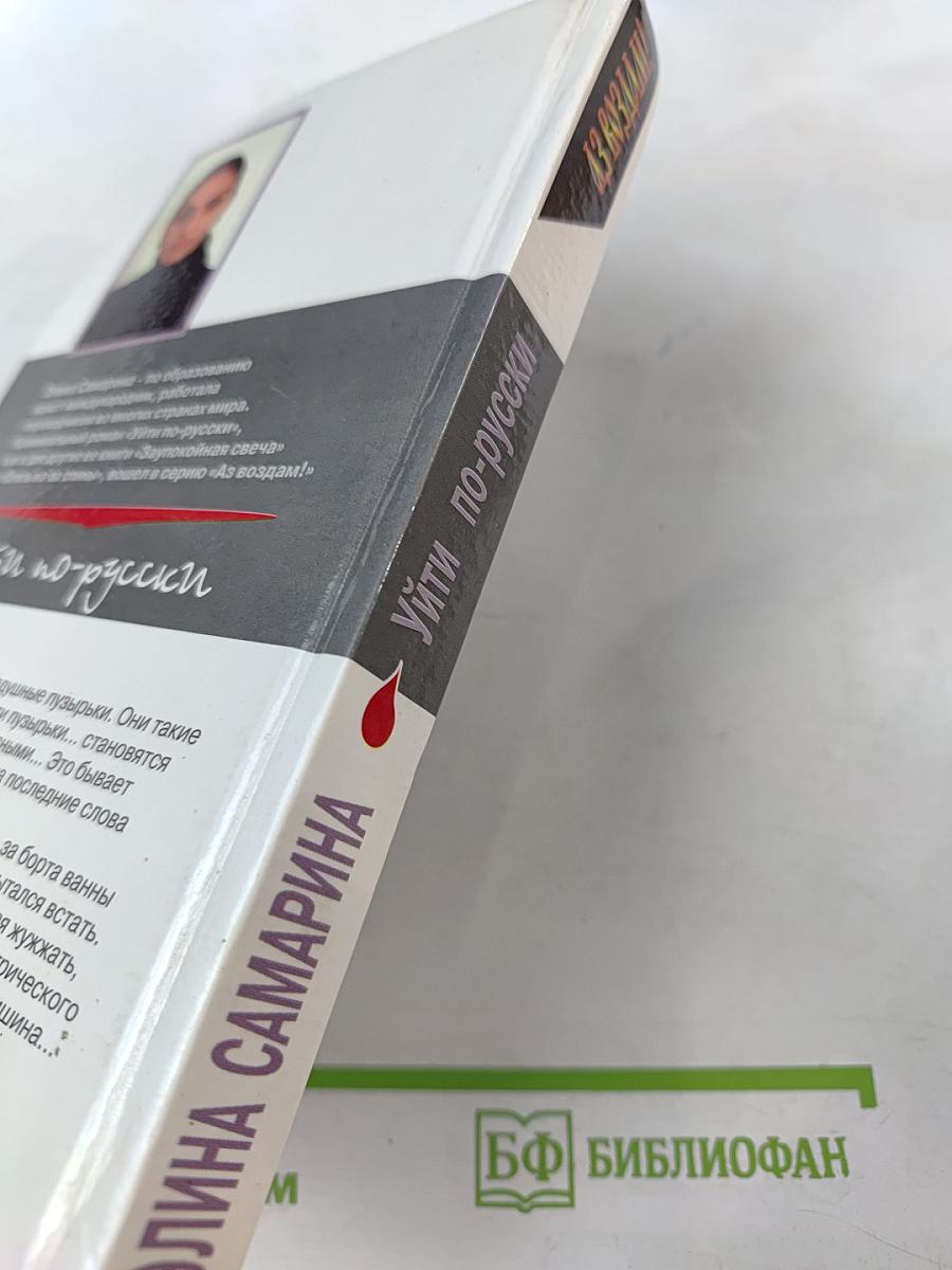 Уйти по-русски