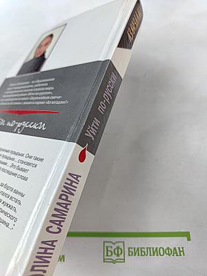 Уйти по-русски