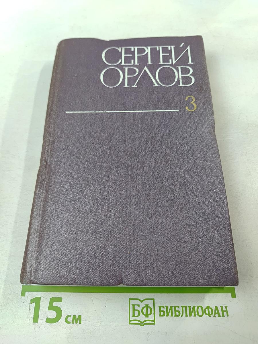 Собрание сочинений. Том третий. Проза. Стихотворения