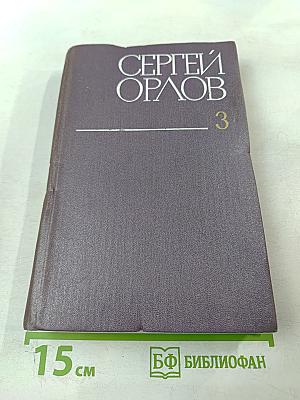 Собрание сочинений. Том третий. Проза. Стихотворения