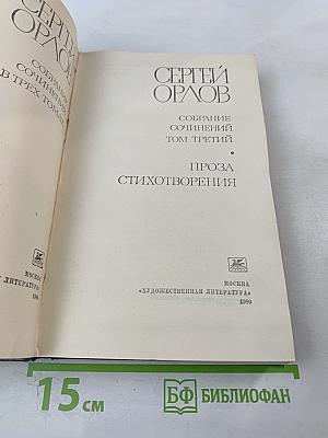 Собрание сочинений. Том третий. Проза. Стихотворения