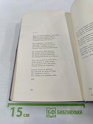 Собрание сочинений. Том третий. Проза. Стихотворения