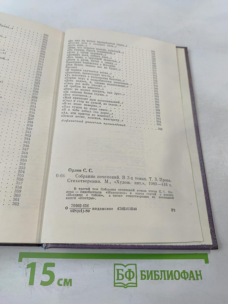 Собрание сочинений. Том третий. Проза. Стихотворения