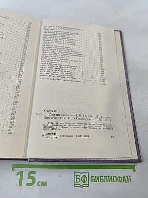 Собрание сочинений. Том третий. Проза. Стихотворения