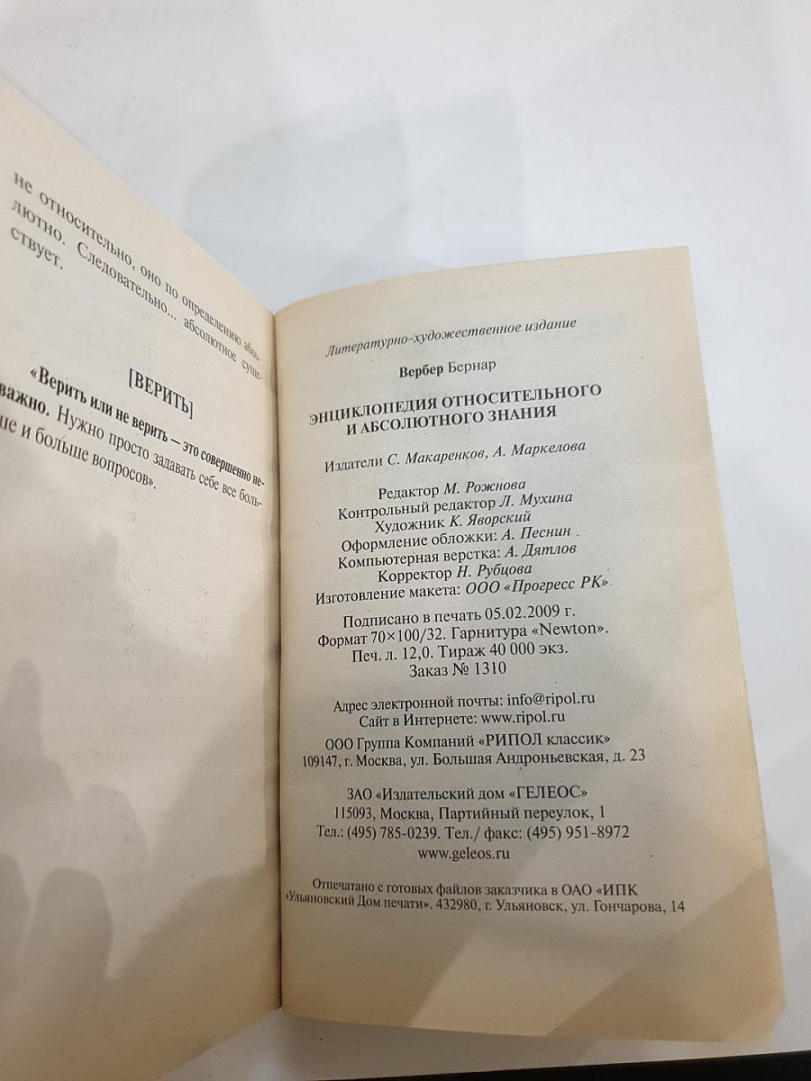 Энциклопедия Относительного и Абсолютного знания