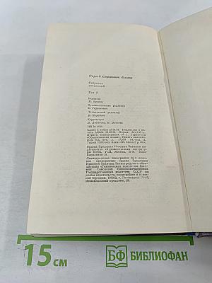 Собрание сочинений. Том третий. Проза. Стихотворения