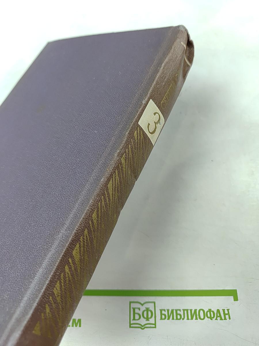 Собрание сочинений. Том третий. Проза. Стихотворения