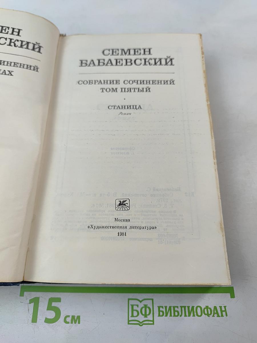 Станица. Роман. Том пятый