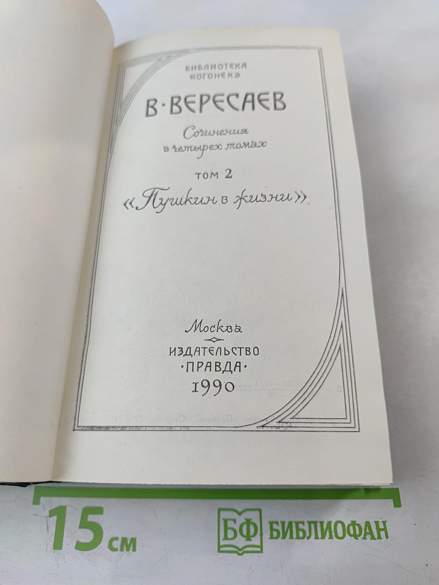 Сочинения в четырех томах. Том 2. Пушкин в жизни