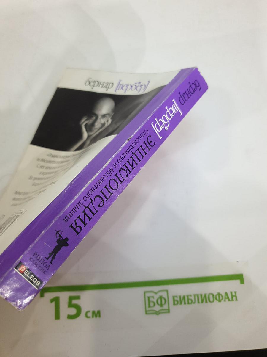 Энциклопедия Относительного и Абсолютного знания