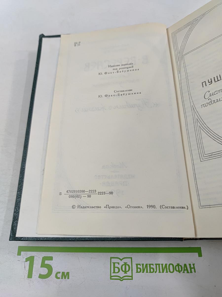 Сочинения в четырех томах. Том 2. Пушкин в жизни