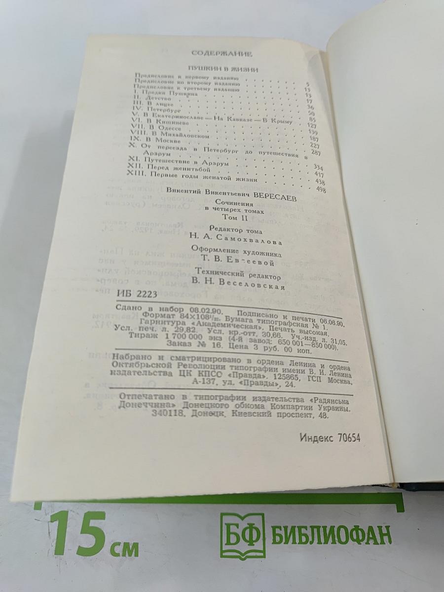 Сочинения в четырех томах. Том 2. Пушкин в жизни