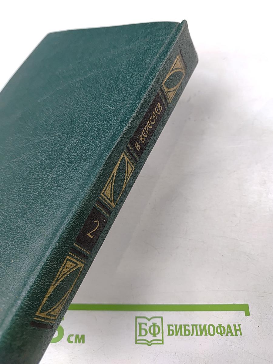 Сочинения в четырех томах. Том 2. Пушкин в жизни