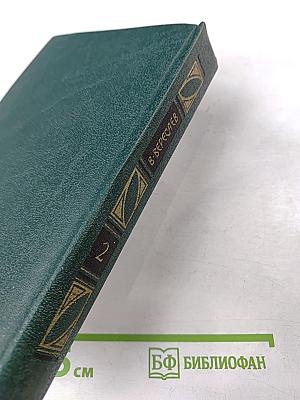 Сочинения в четырех томах. Том 2. Пушкин в жизни