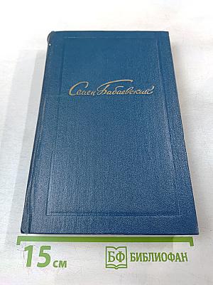 Собрание сочинений. Том третий: Белый свет