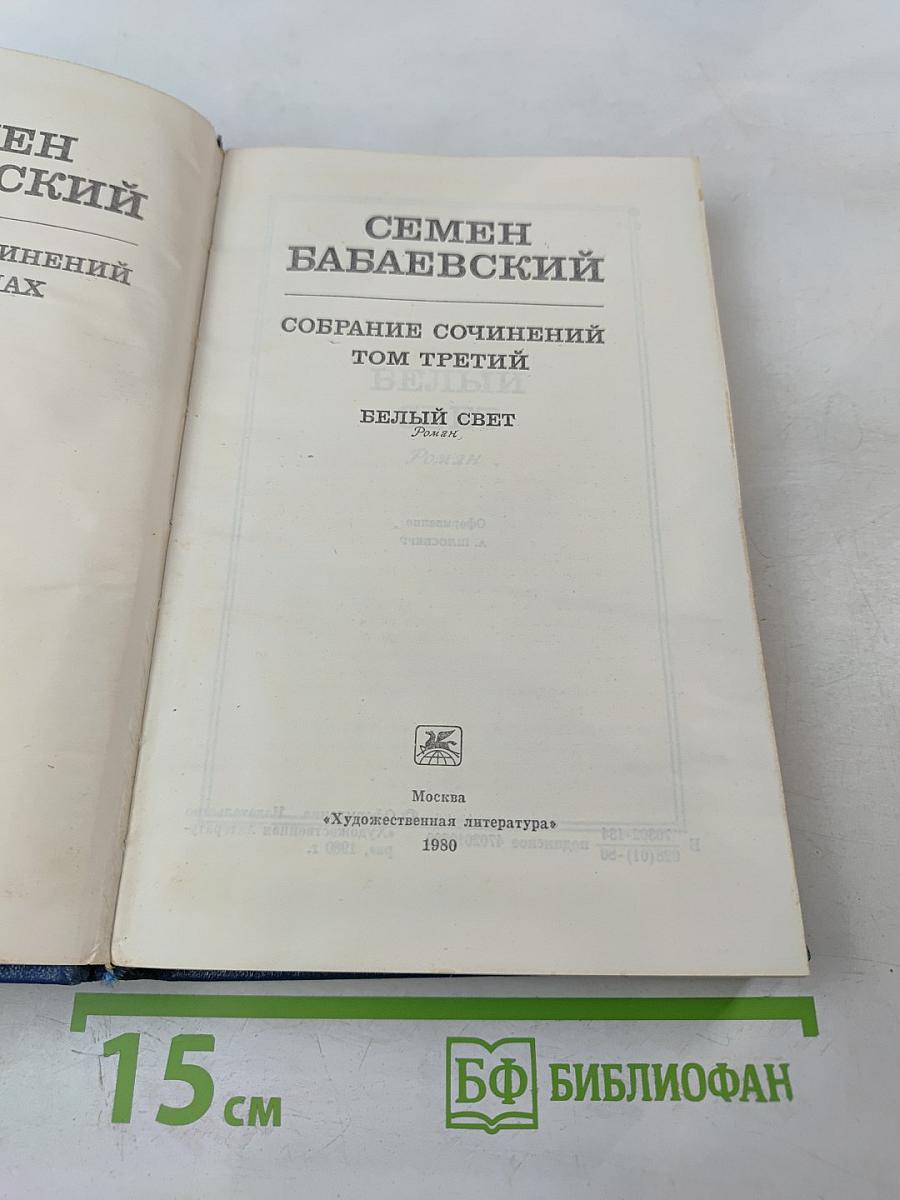 Собрание сочинений. Том третий: Белый свет
