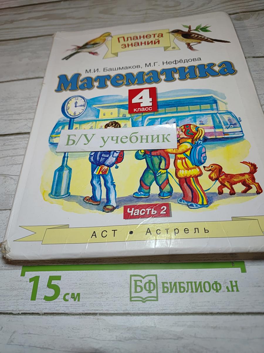 Математика 4 класс. Часть 2
