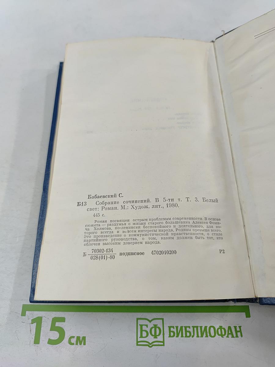 Собрание сочинений. Том третий: Белый свет