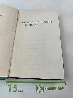 Собрание сочинений в четырех томах. Том 2: Поэмы и повести в стихах