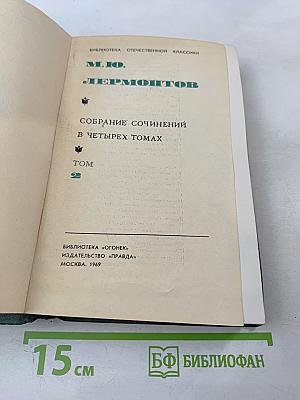 Собрание сочинений в четырех томах. Том 2: Поэмы и повести в стихах