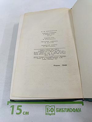 Собрание сочинений в четырех томах. Том 2: Поэмы и повести в стихах