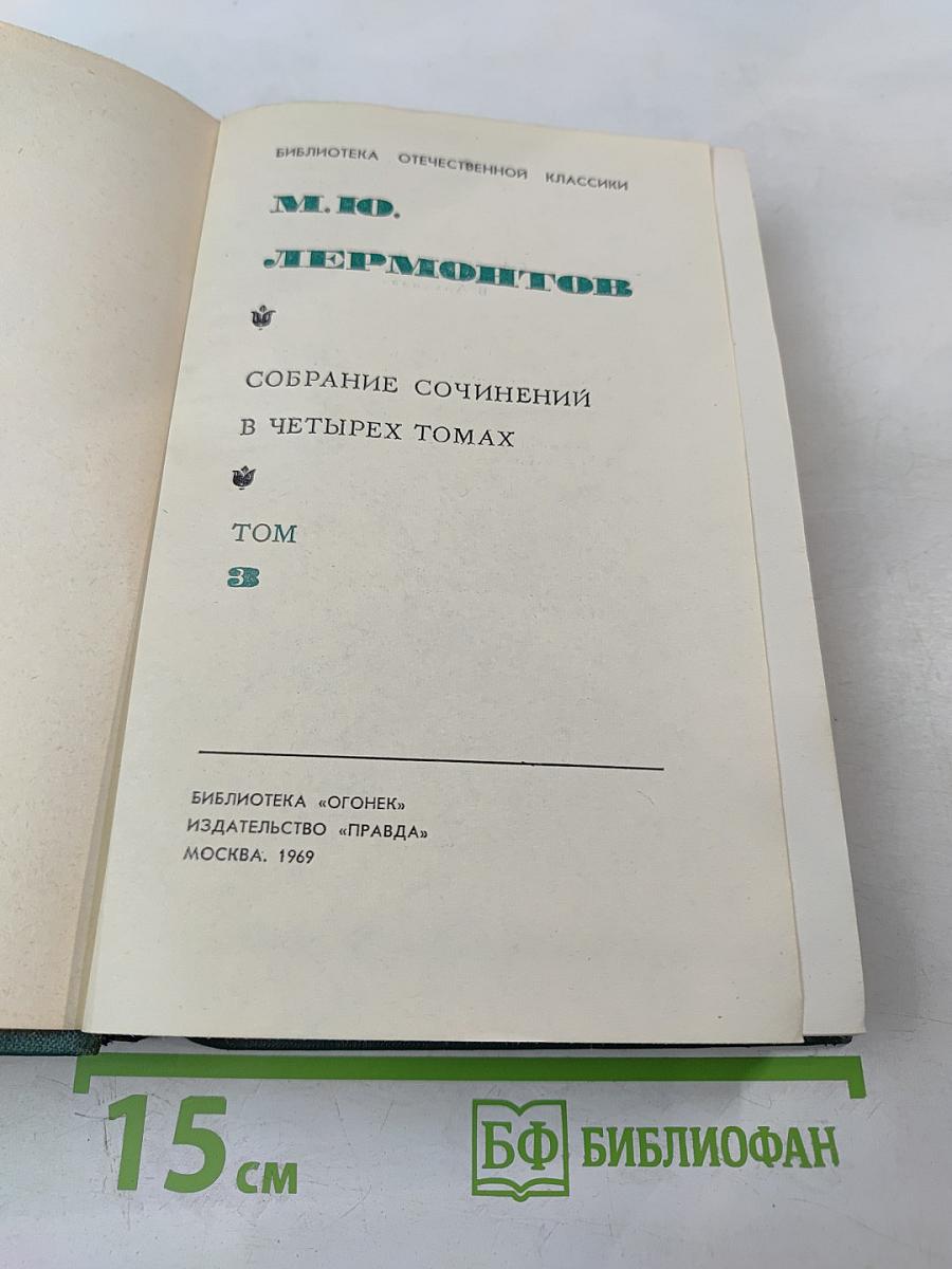 Собрание сочинений в четырех томах. Том III