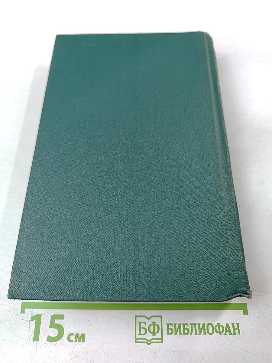 Собрание сочинений в четырех томах. Том III