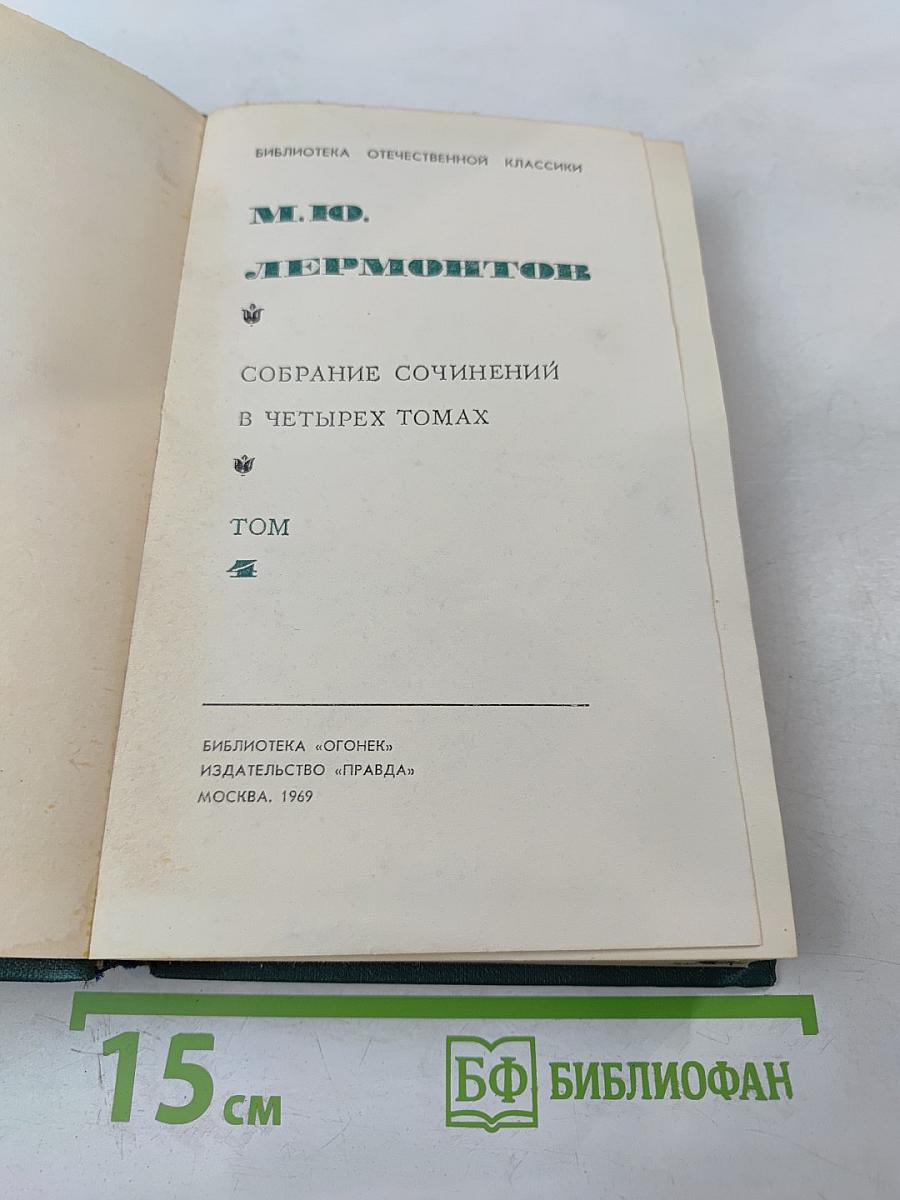 Собрание сочинений в четырех томах. Том IV