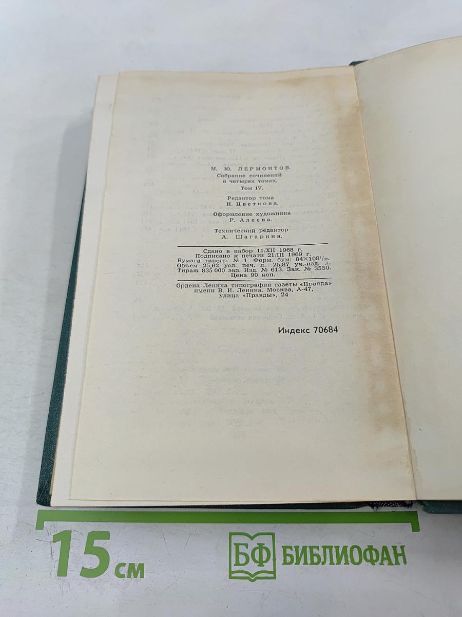 Собрание сочинений в четырех томах. Том IV