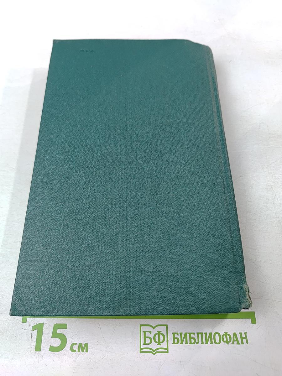 Собрание сочинений в четырех томах. Том IV