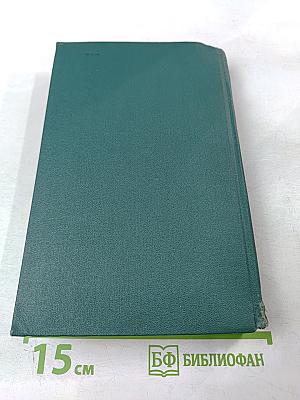 Собрание сочинений в четырех томах. Том IV