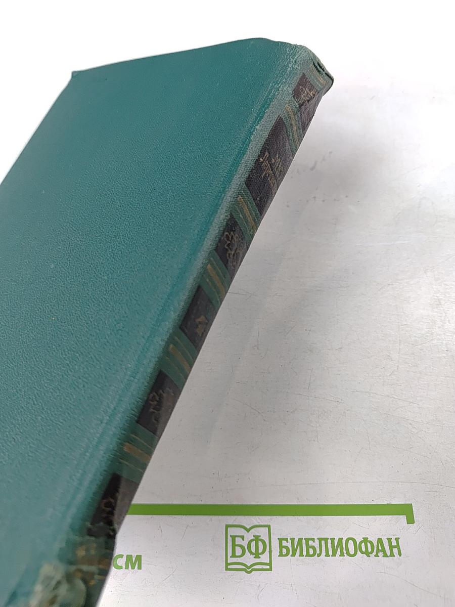 Собрание сочинений в четырех томах. Том IV