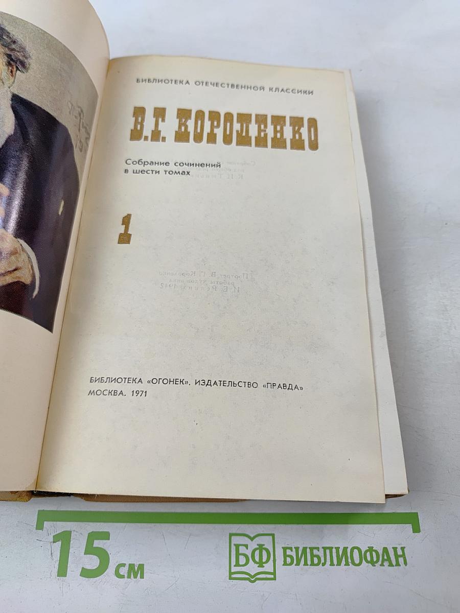 Собрание сочинений в шести томах. Том 1